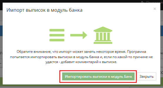 Окно результата импорта банковских записей